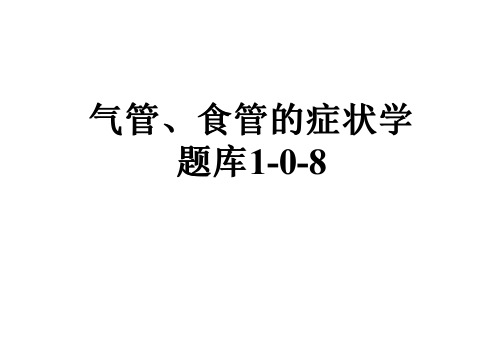 气管、食管的症状学题库1-0-8