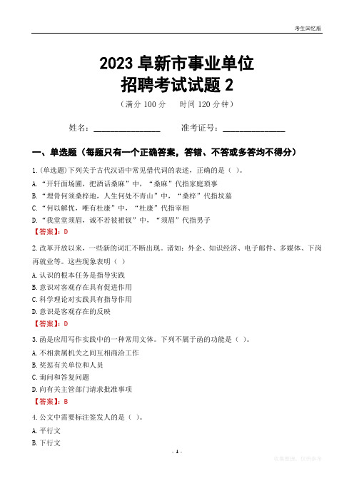 2023阜新市事业单位考试试题真题及答案2