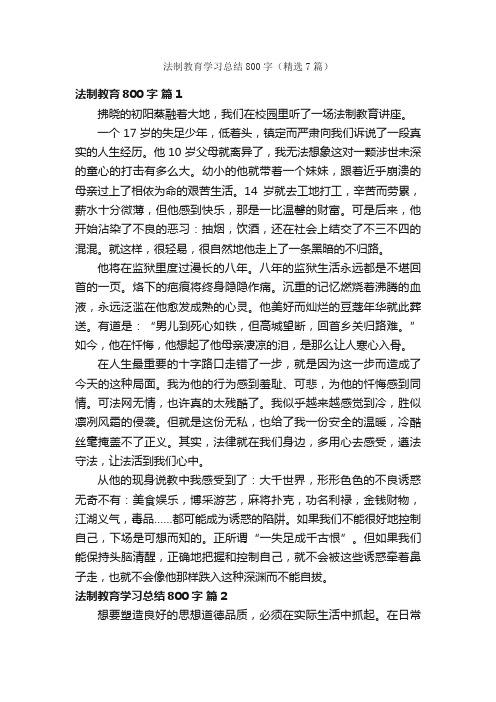 法制教育学习总结800字（精选7篇）