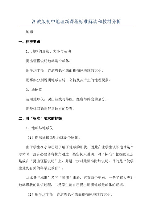 湘教版初中地理新课程标准解读和教材分析