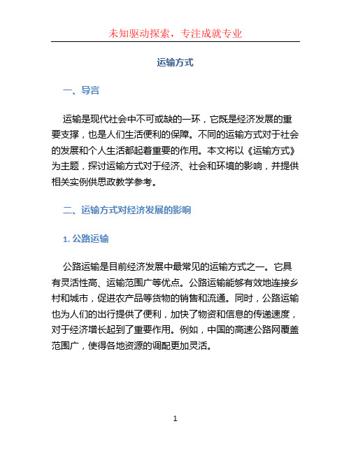 《运输方式》课程思政教学案例