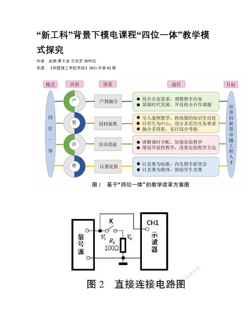  “新工科”背景下模电课程“四位一体”教学模式探究