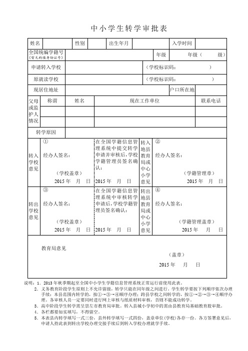 中小学生转学审批表