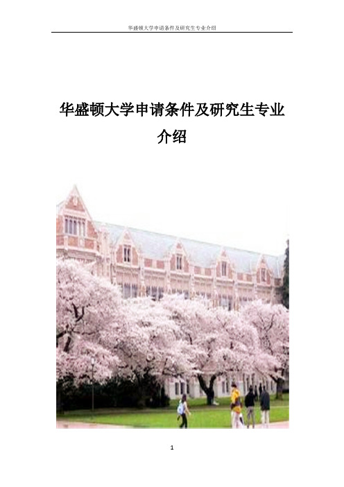 华盛顿大学申请条件及研究生专业介绍