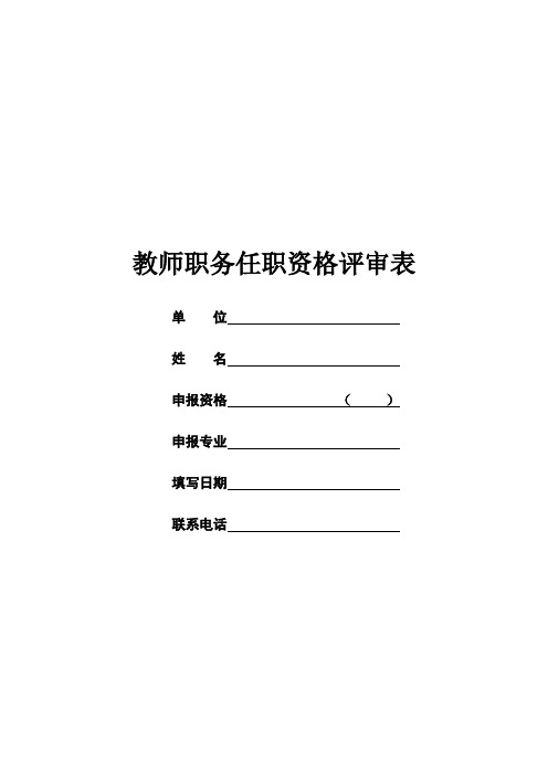 教师职务任职资格评审表