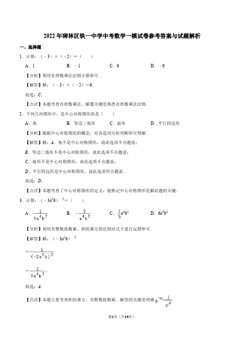 2022年西安碑林区铁一中学中考数学一模试卷参考答案与试题解析