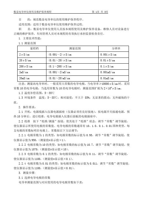 数显电导率仪使用及维护保养规程