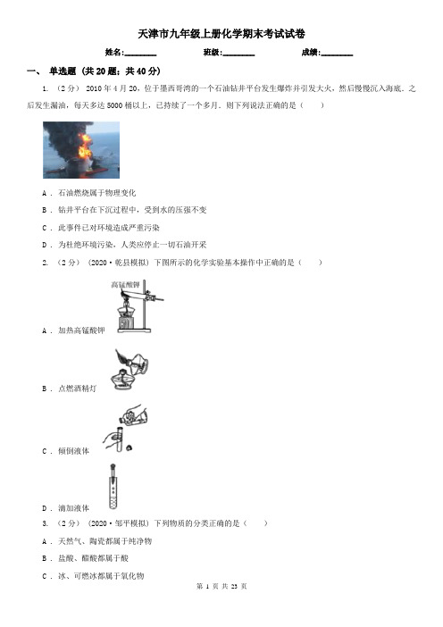 天津市九年级上册化学期末考试试卷