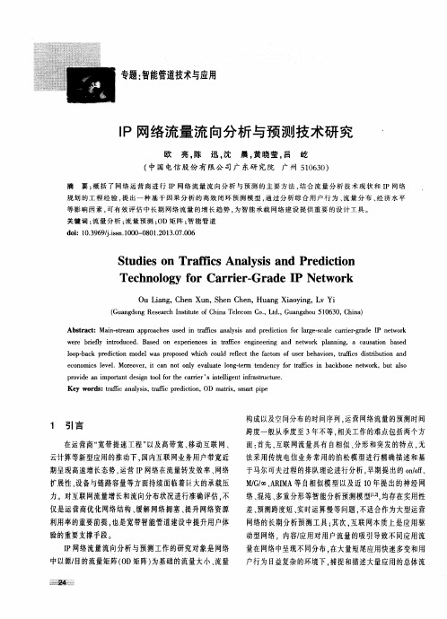 IP网络流量流向分析与预测技术研究