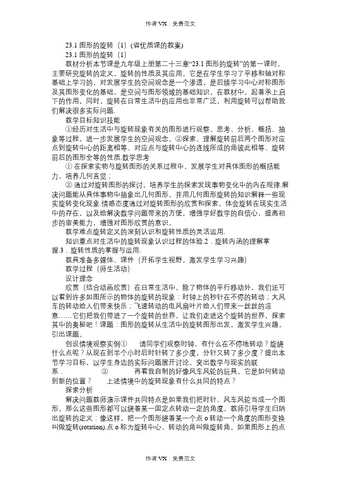 九年级数学教案231图形的旋转(1)(省优质课的)