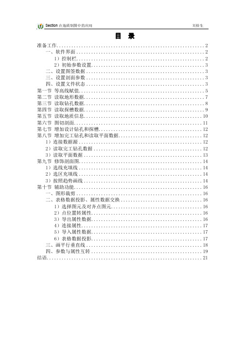 Section软件在地质制图中的应用