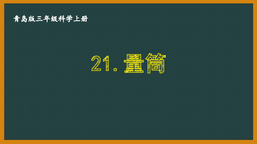 青岛版三年级科学上册第六单元《测量工具》全部课件(共3课)PPT