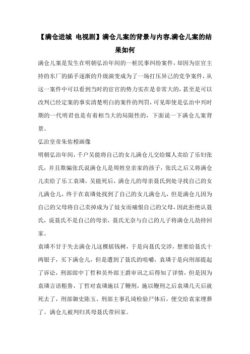 【满仓进城 电视剧】满仓儿案的背景与内容,满仓儿案的结果如何