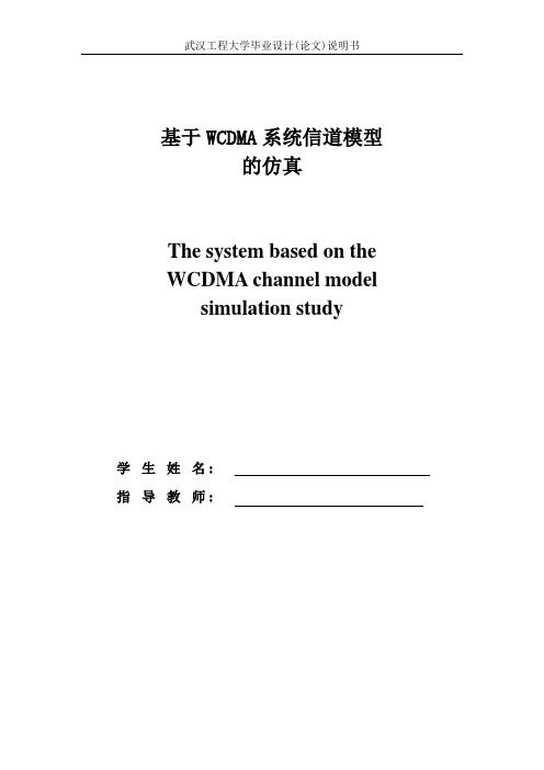 基于WCDMA系统信道模型的仿真论文