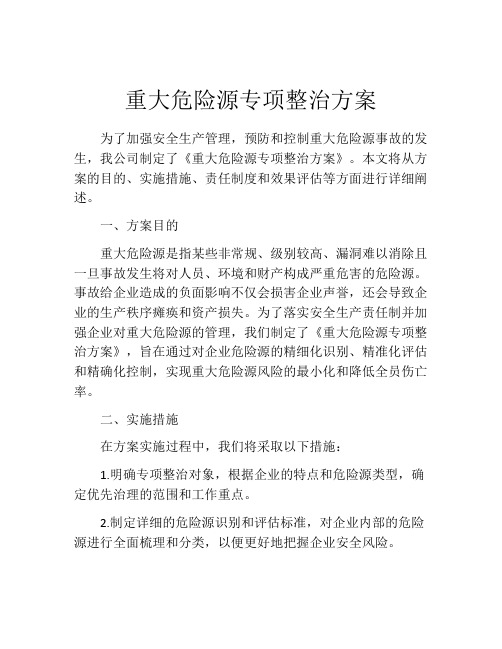 重大危险源专项整治方案