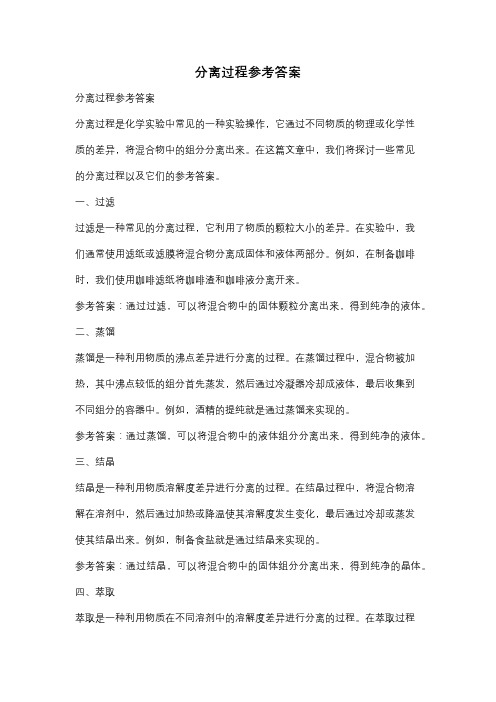 分离过程参考答案