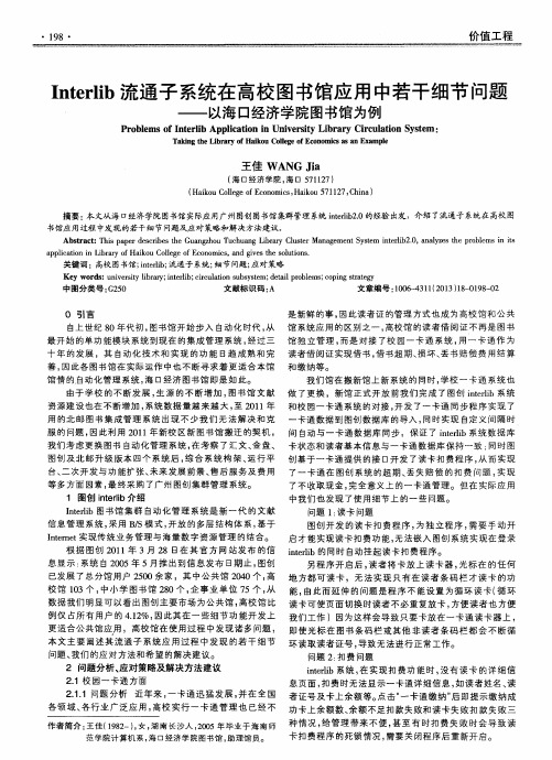 Interlib流通子系统在高校图书馆应用中若干细节问题——以海口经济学院图书馆为例