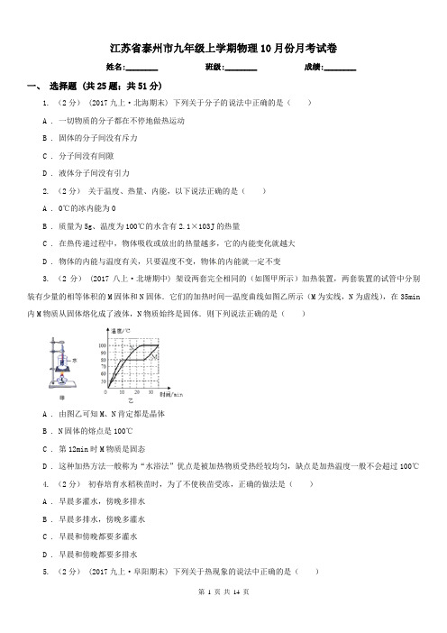 江苏省泰州市九年级上学期物理10月份月考试卷