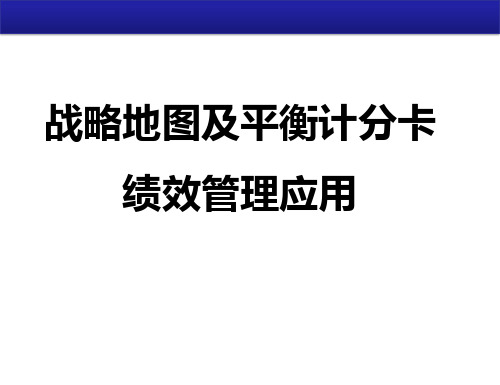 战略地图及平衡计分卡绩效管理应用(最终稿)