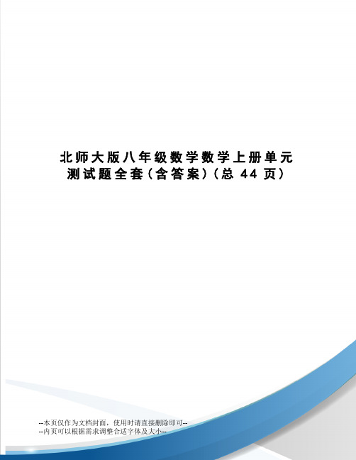 北师大版八年级数学数学上册单元测试题全套