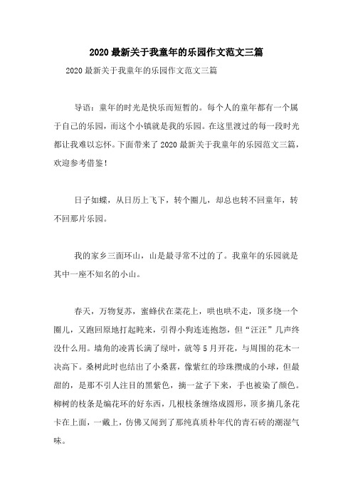 2020最新关于我童年的乐园作文范文三篇