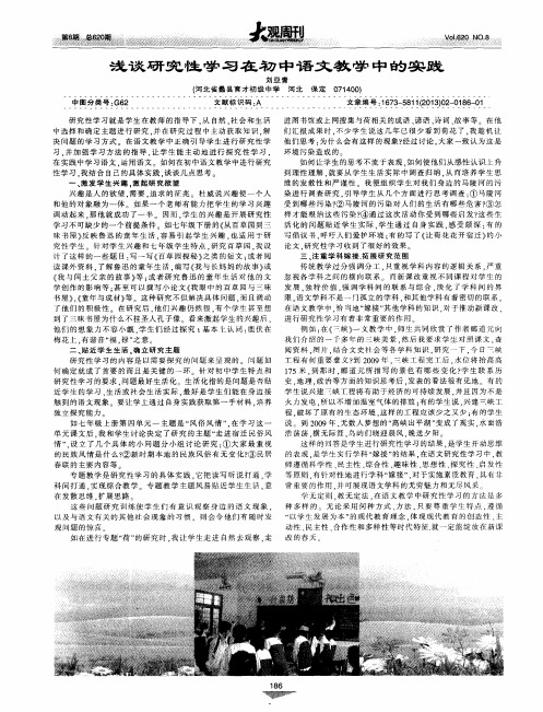 浅谈研究性学习在初中语文教学的实践