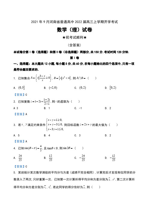 2021年9月河南省普通高中2022届高三上学期开学考试数学(理)试卷及答案