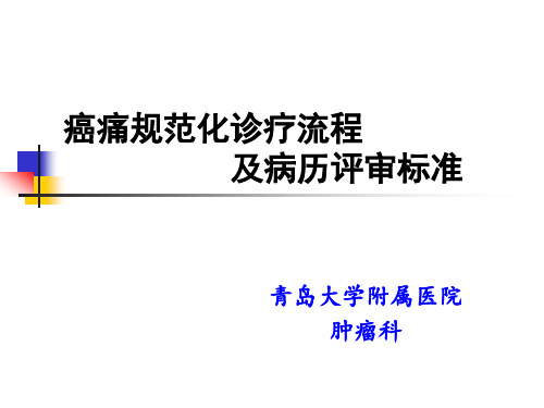 癌痛规范化诊疗流程及病历评审标准(含滴定流程)