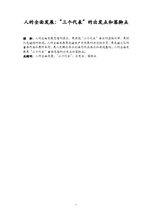 人的全面发展：“三个代表”的出发点和落脚点及人教版《思想品德》八年级下册修改之管见