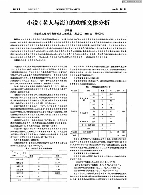 小说《老人与海》的功能文体分析