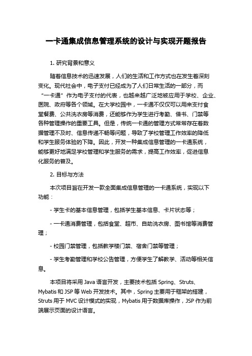 一卡通集成信息管理系统的设计与实现开题报告