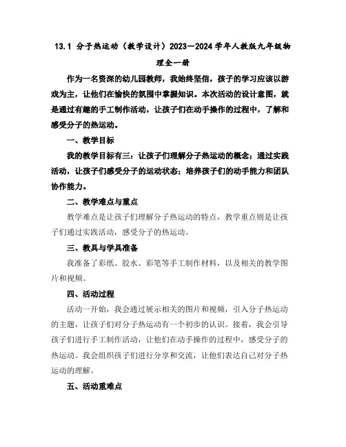 13.1分子热运动(教学设计)-2023-2024学年人教版九年级物理全一册