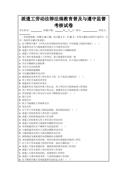 派遣工劳动法律法规教育普及与遵守监督考核试卷