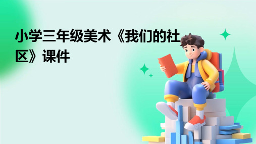 小学三年级美术《我们的社区》课件