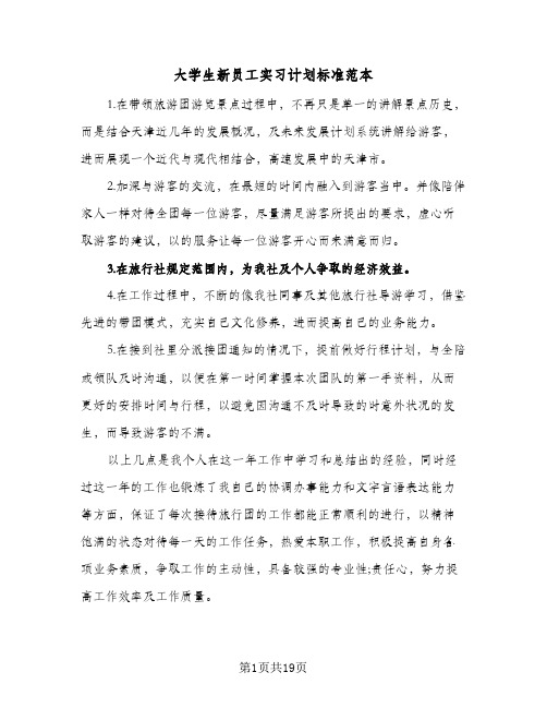 大学生新员工实习计划标准范本(4篇)