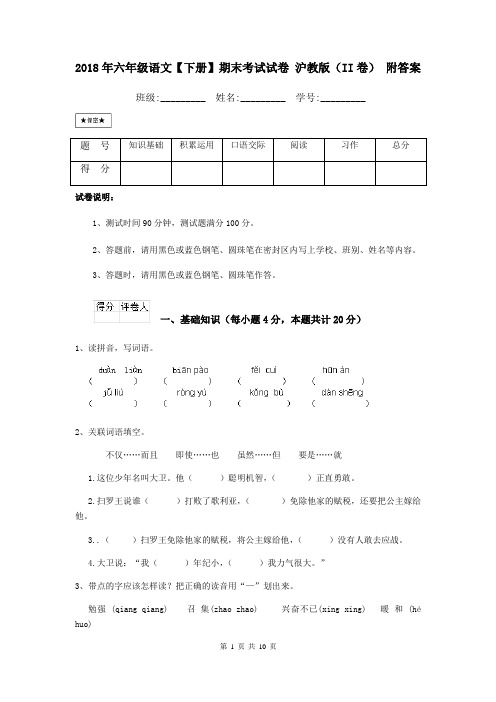 2018年六年级语文【下册】期末考试试卷 沪教版(II卷) 附答案