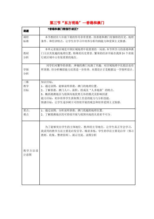 《“东方明珠”——香港和澳门》word教案 (公开课一等奖)2020年人教版地理 (14)