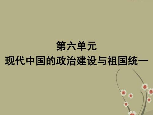广东省中学高中历史 第六单元 现代中国的政治建设与祖国统一课件 新人教版必修1