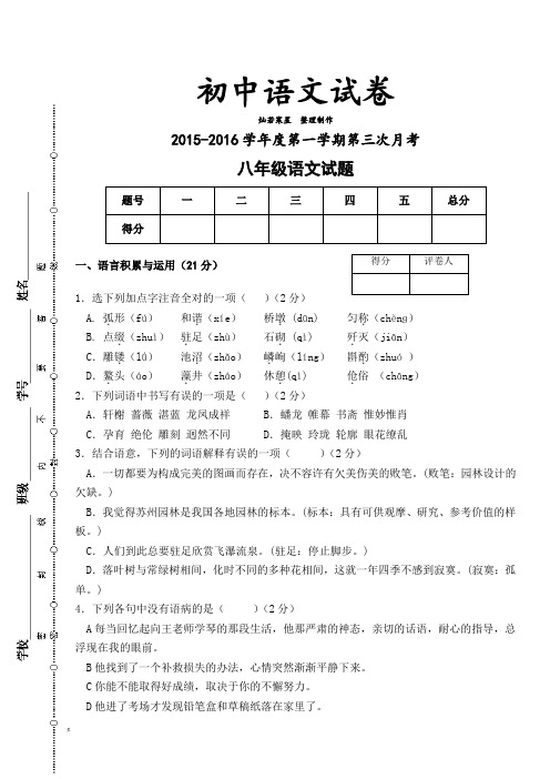 北师大版八上语文-第一学期第三次月考