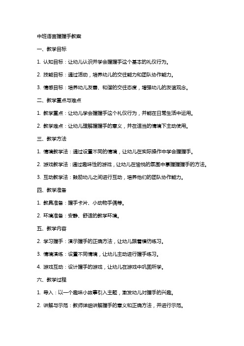 中班语言握握手教案