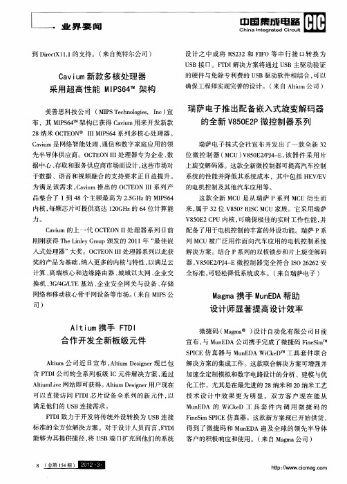 Cavium新款多核处理器采用超高性能MIPS64TM架构