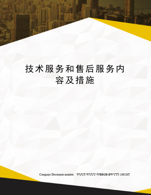 技术服务和售后服务内容及措施