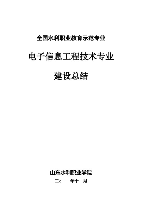 电子信息工程技术专业建设总结报告11.19