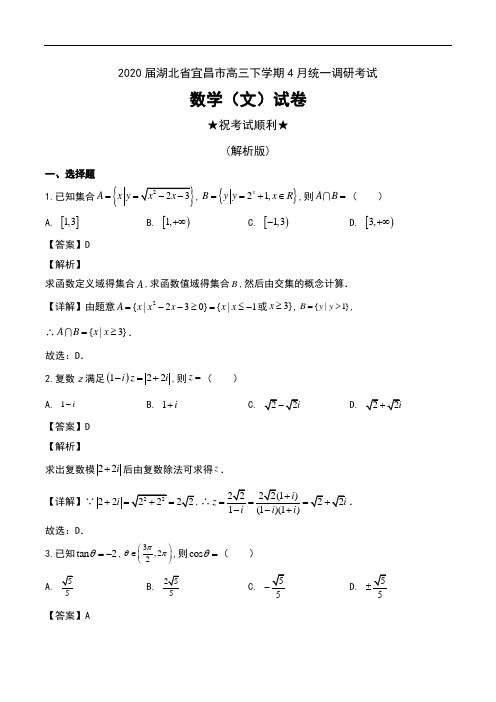 2020届湖北省宜昌市高三下学期4月统一调研考试数学(文)试卷及解析