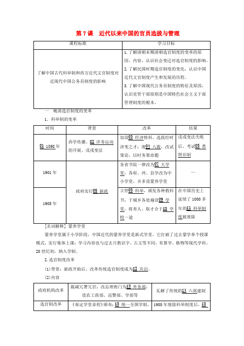 第7课近代以来中国的官员选拔与管理导学案--高中历史2019选择性必修1