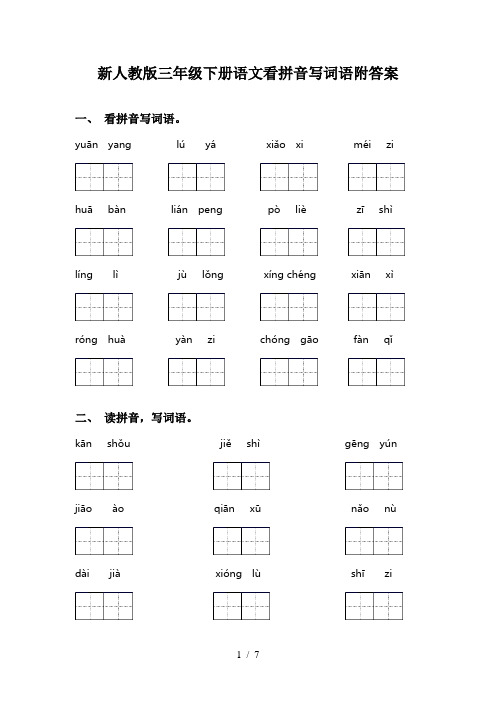 新人教版三年级下册语文看拼音写词语附答案