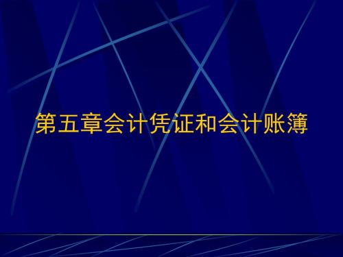 第五章会计凭证与会计账簿-PPT文档资料