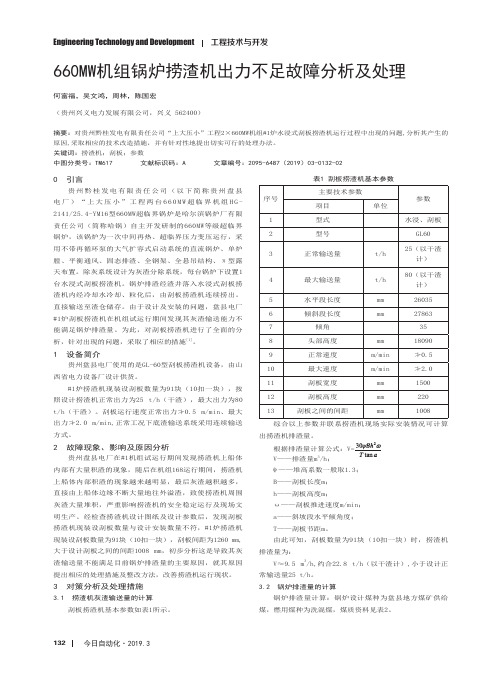 660MW机组锅炉捞渣机出力不足故障分析及处理