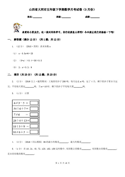 山西省大同市五年级下学期数学月考试卷(3月份)