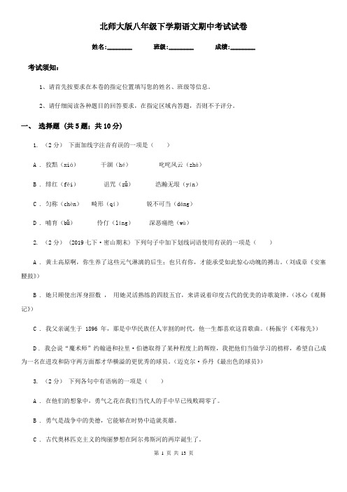 北师大版八年级下学期语文期中考试试卷(练习)